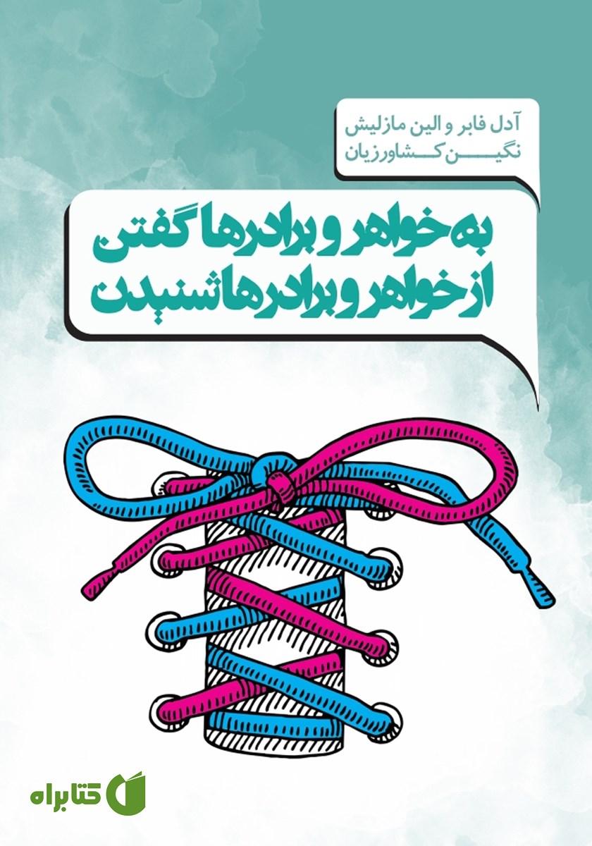 کتاب به خواهر و برادرها گفتن و از خواهر و برادرها شنیدن