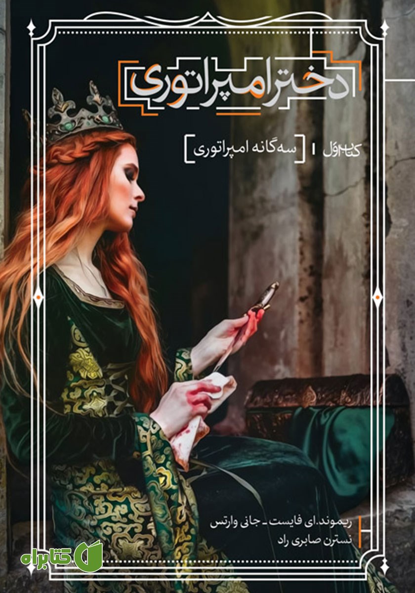 کتاب دختر امپراتوری