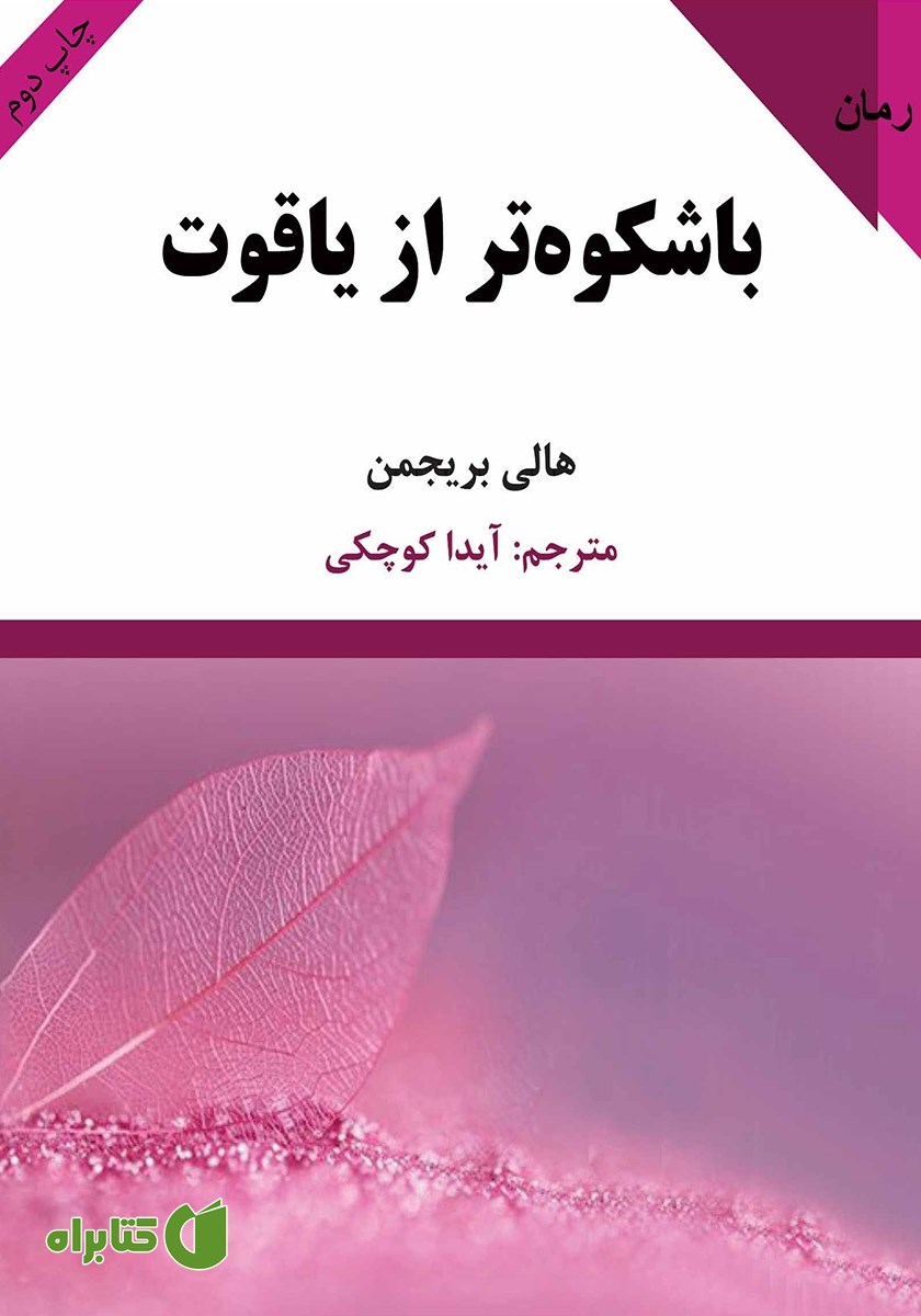 کتاب باشکوه‌تر از یاقوت