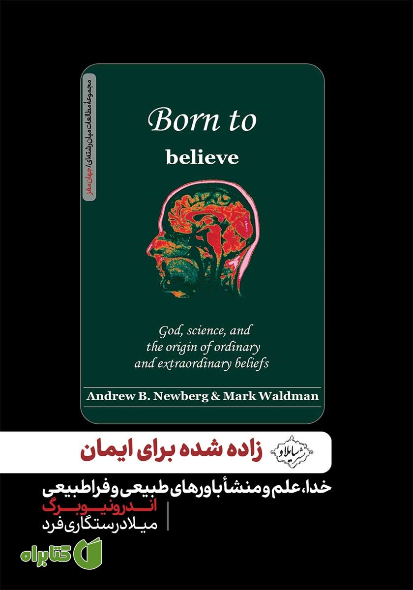 کتاب زاده شده برای ایمان