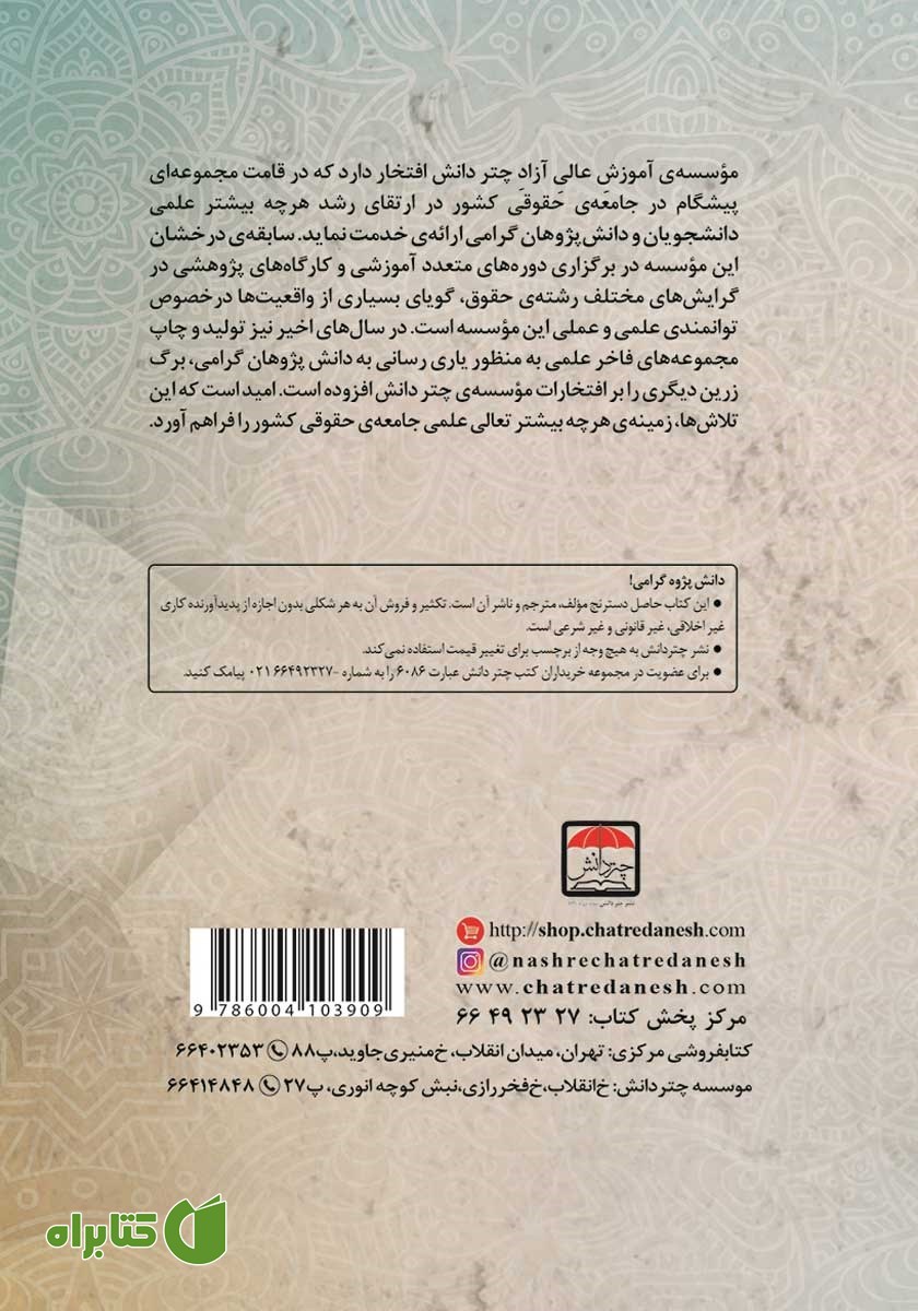 پشت جلد کتاب دادستان در حقوق و آزادی‌های عمومی