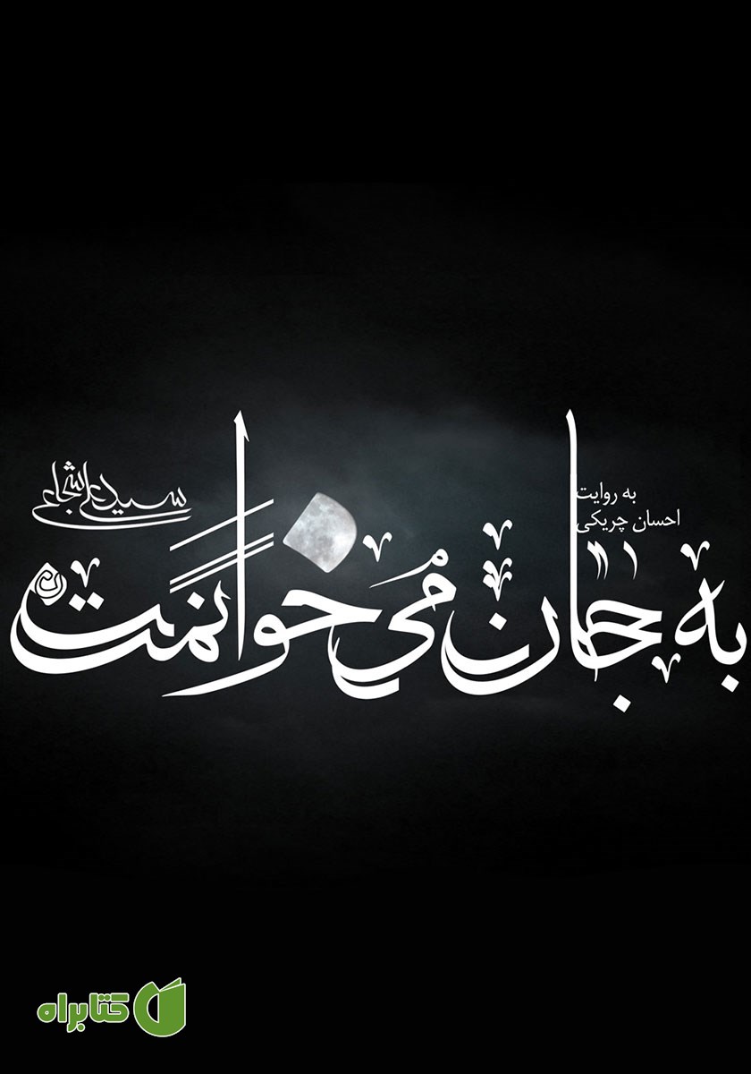 کتاب صوتی به جان می‌خوانمت