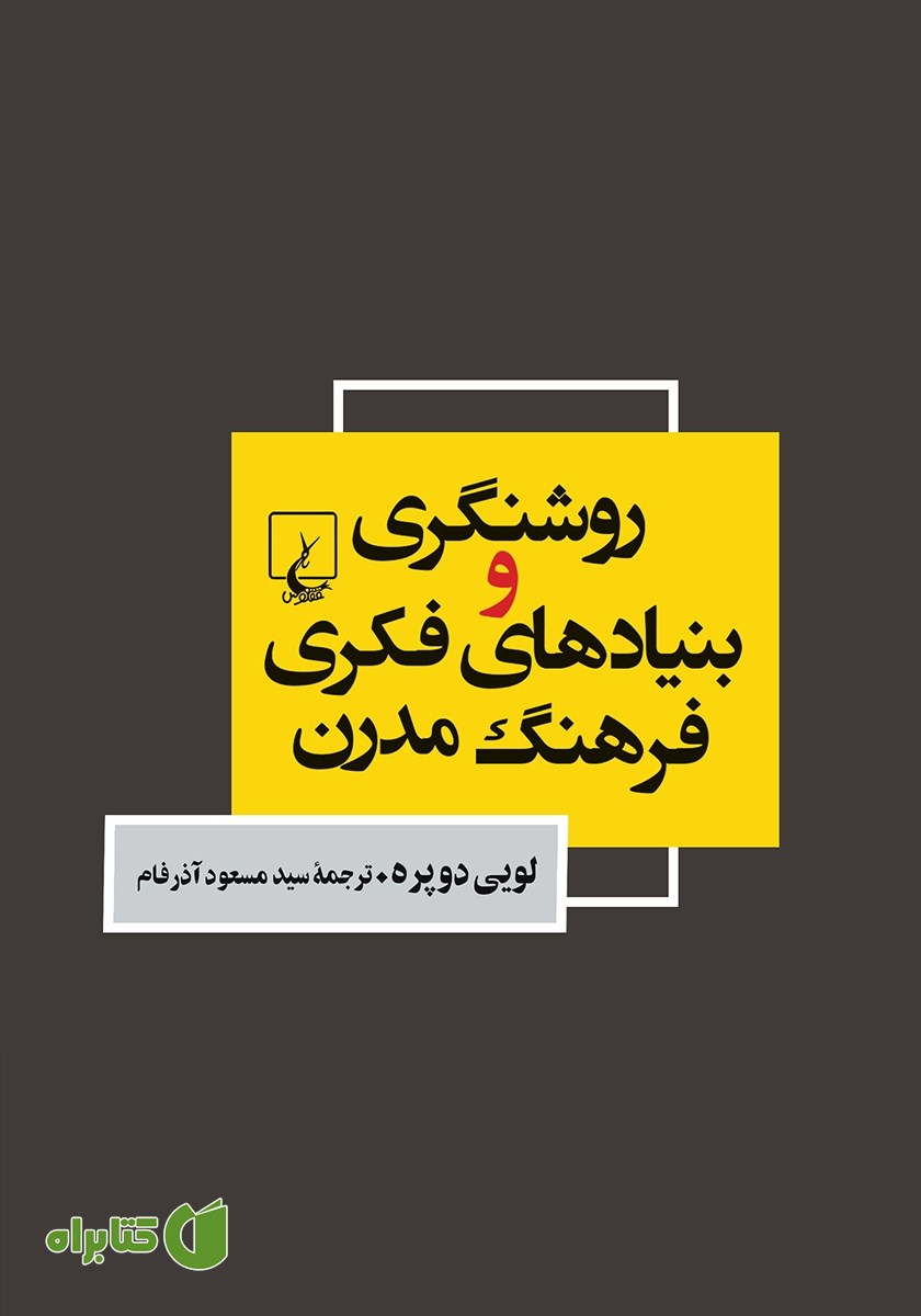 کتاب روشنگری و بنیادهای فکری فرهنگ مدرن