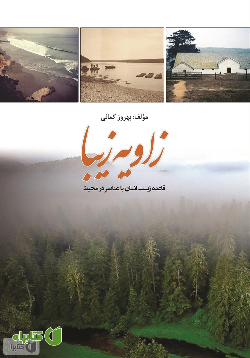 کتاب زاویه زیبا (قاعده زیست انسان با عناصر در محیط)