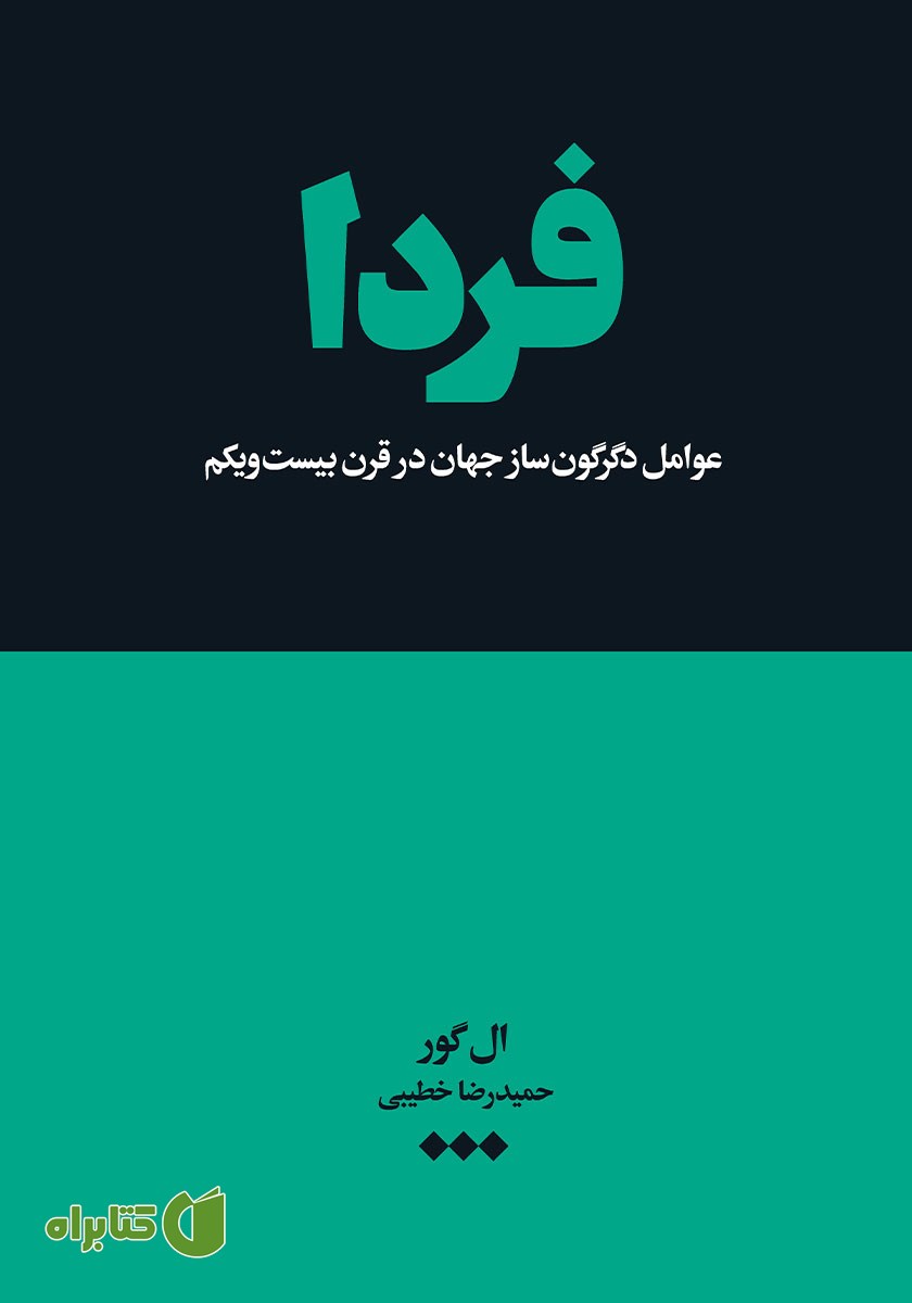 کتاب فردا: عوامل دگرگون ساز جهان در قرن بیست و یکم