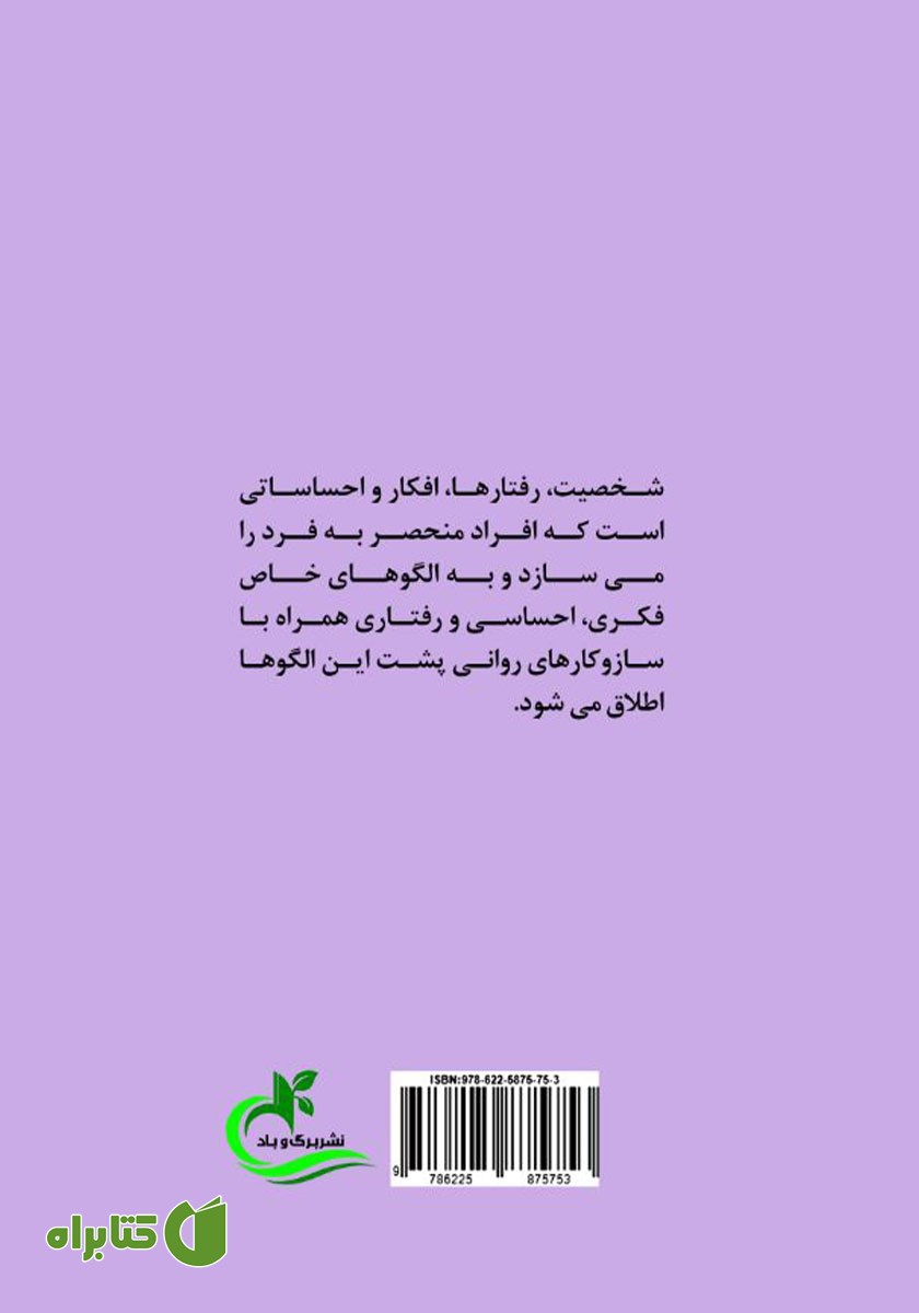 پشت جلد کتاب هنر شخصیت شناسی