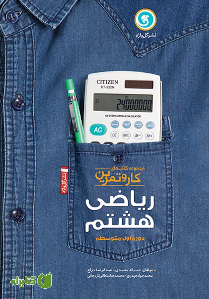 کتاب کار و تمرین ریاضی هشتم