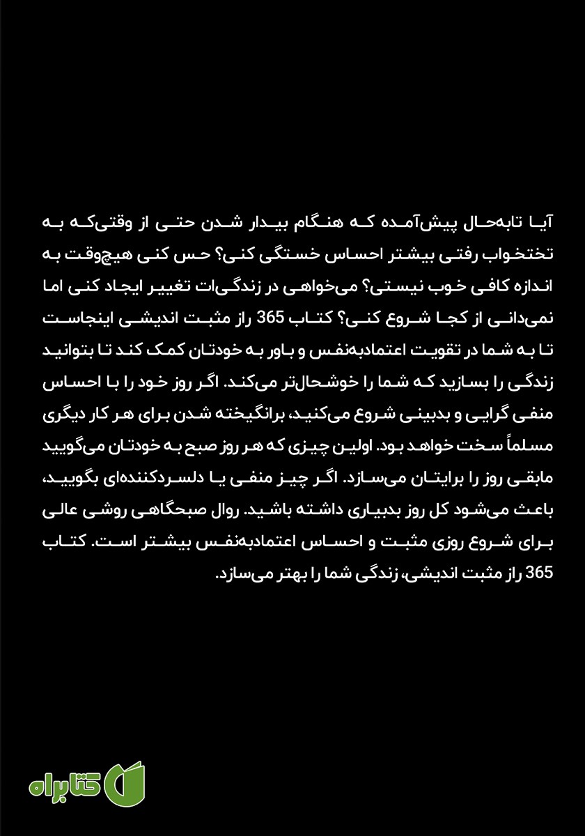 پشت جلد کتاب 365 راز مثبت اندیشی