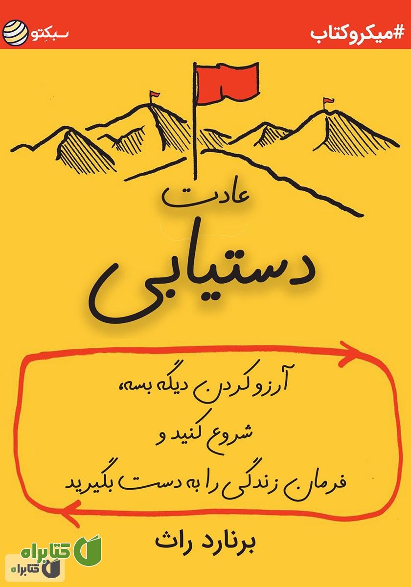 خلاصه کتاب عادت دستیابی: آرزو کردن دیگه بسه، شروع کنید و فرمان زندگی را به دست بگیرید