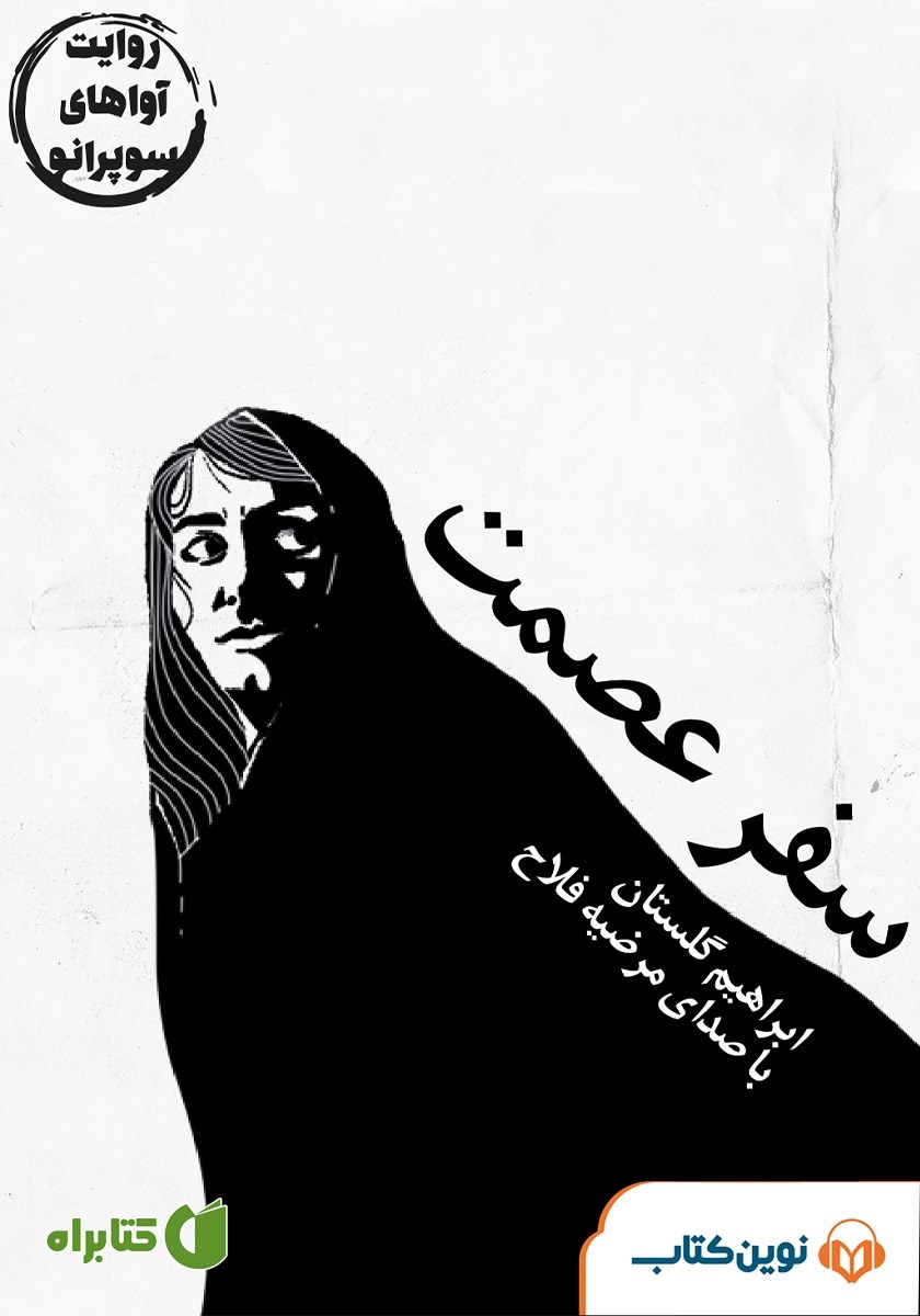 کتاب صوتی سفر عصمت