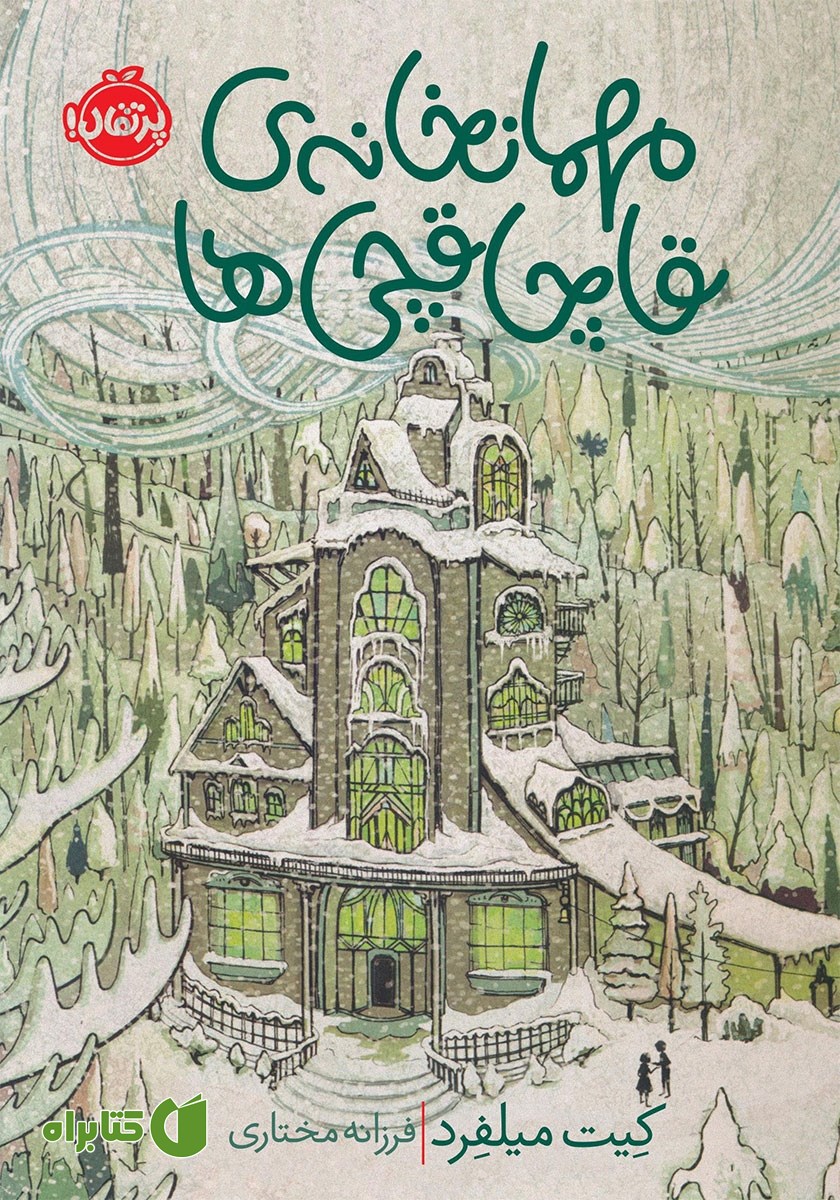 کتاب مهمانخانه‌ی قاچاقچی‌ها