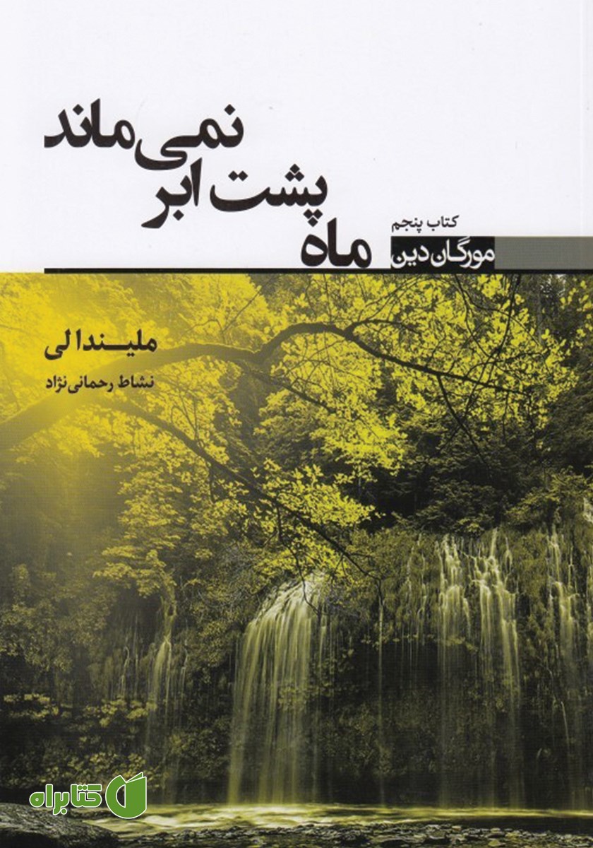 کتاب ماه پشت ابر نمی‌ماند