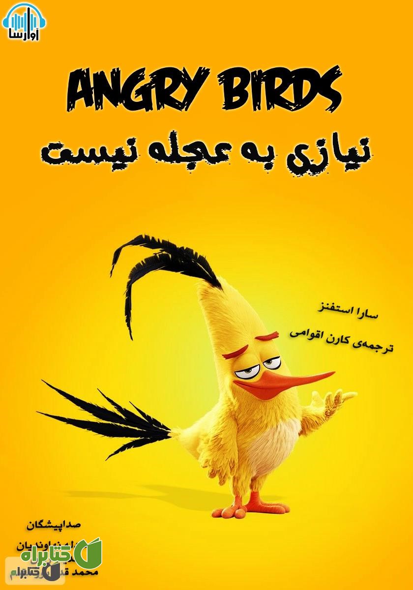 کتاب صوتی پرندگان خشمگین: نیازی به عجله نیست