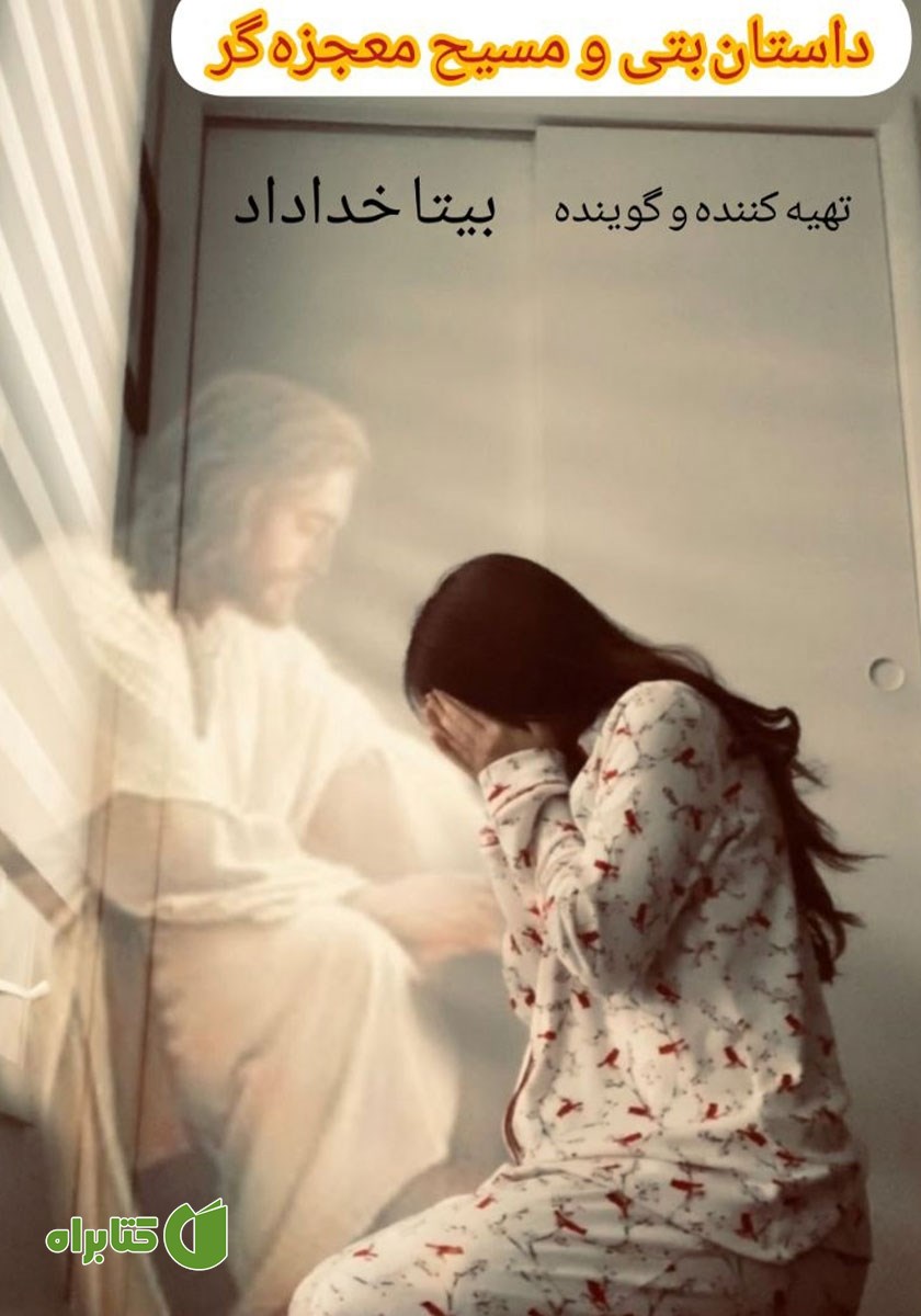کتاب صوتی داستان بتی و مسیح معجزه‌گر