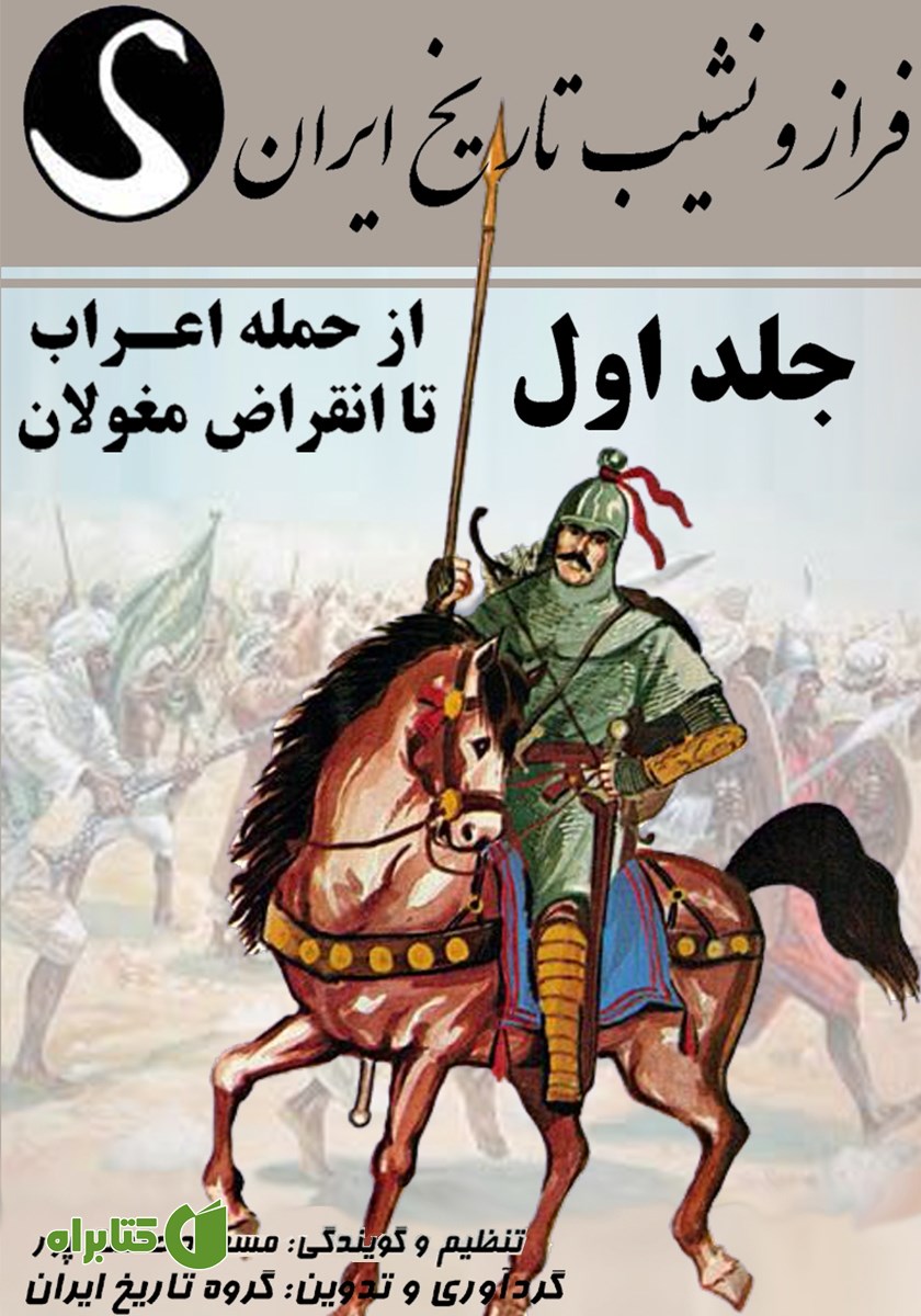 کتاب صوتی فراز و نشیب تاریخ ایران - جلد اول: از حمله اعراب تا انقراض مغولان