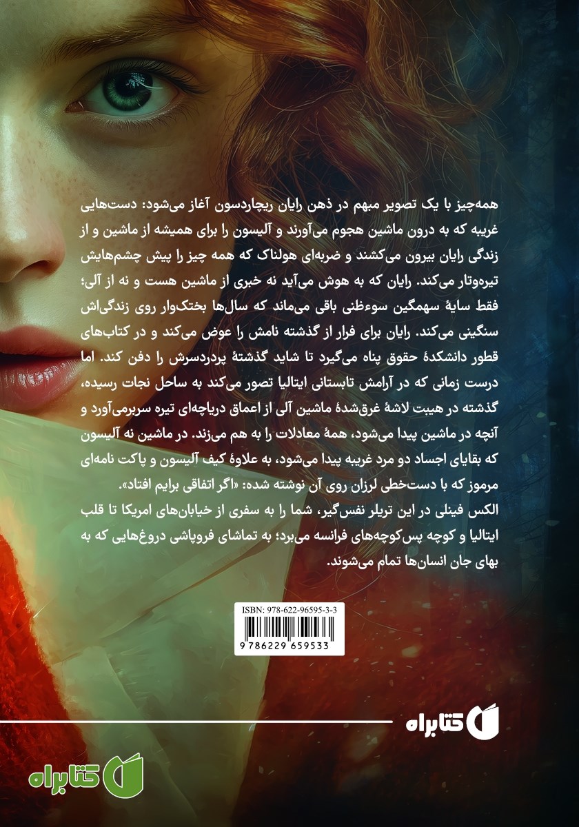پشت جلد کتاب اگر اتفاقی برایم افتاد