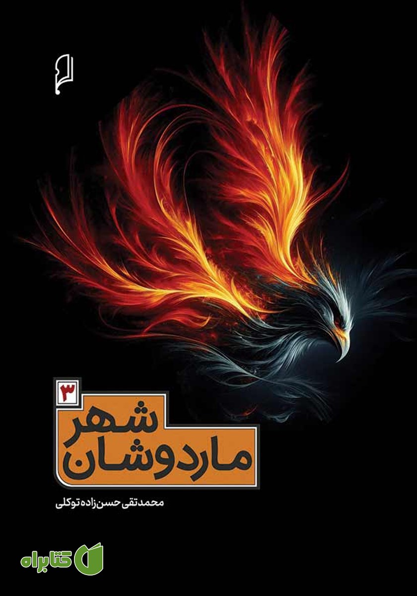 کتاب شهر ماردوشان - جلد سوم