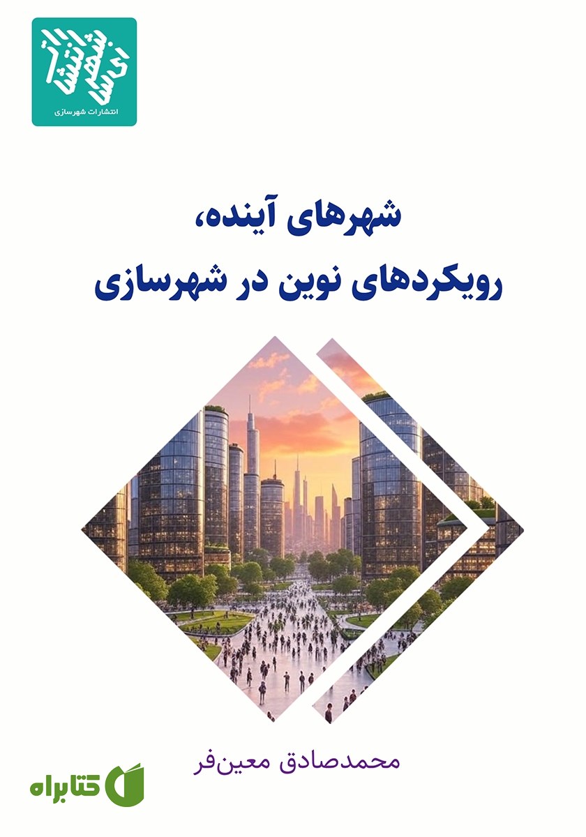 کتاب شهرهای آینده