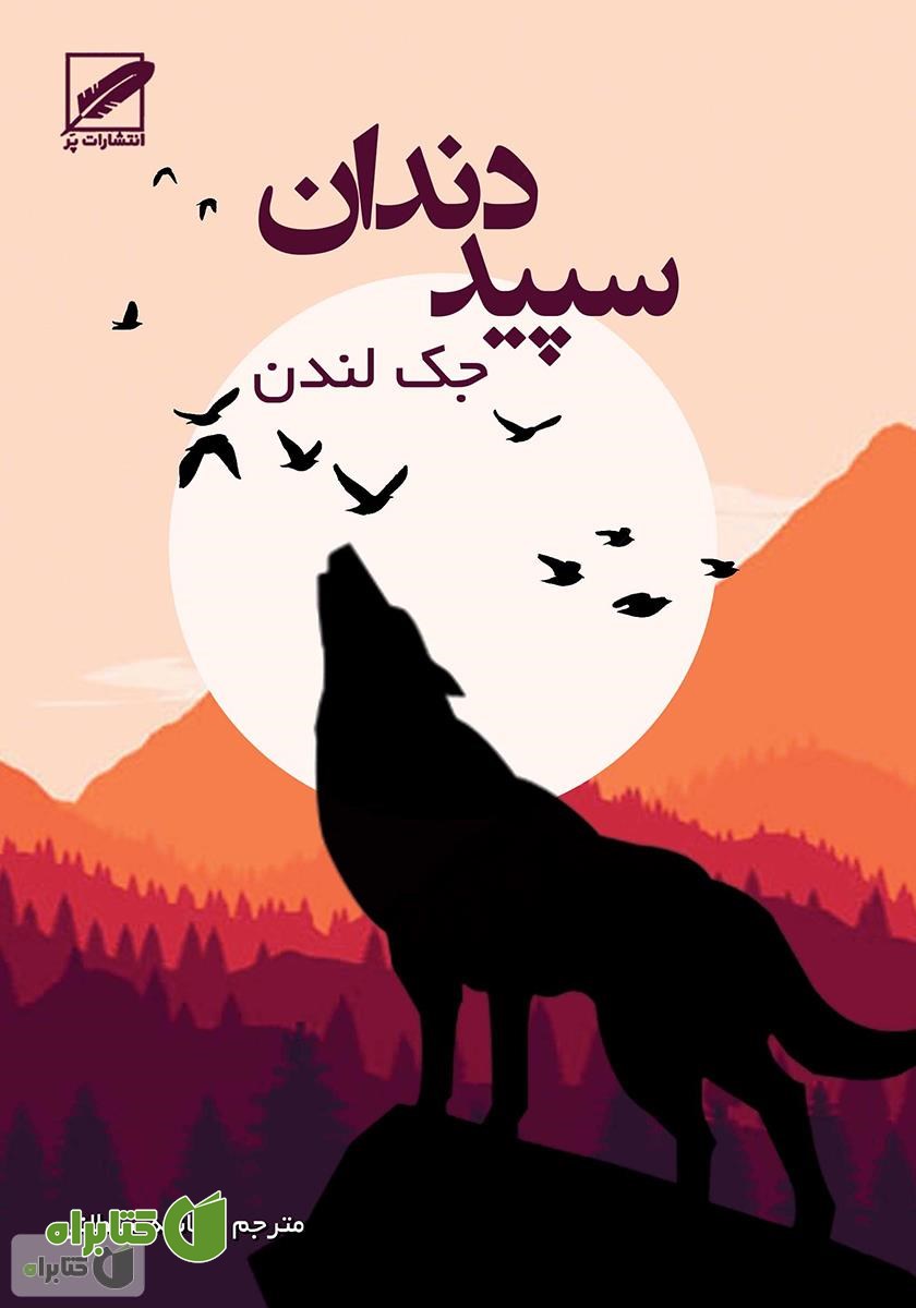 کتاب سپید دندان