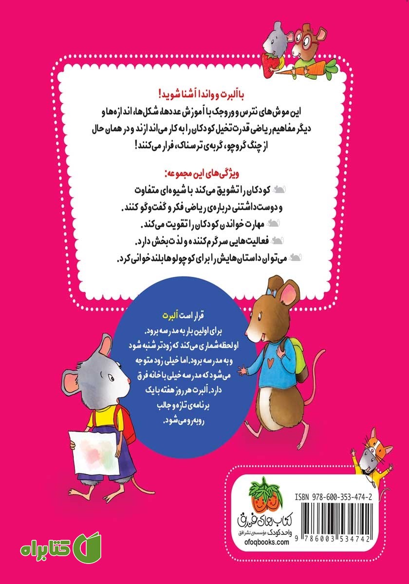 پشت جلد کتاب ریاضی با موشی 5: اولین روز مدرسه