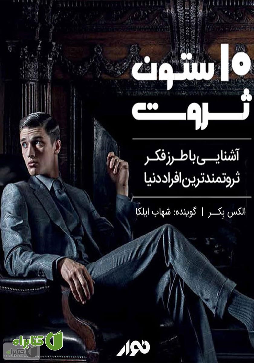 کتاب صوتی 10 ستون ثروت