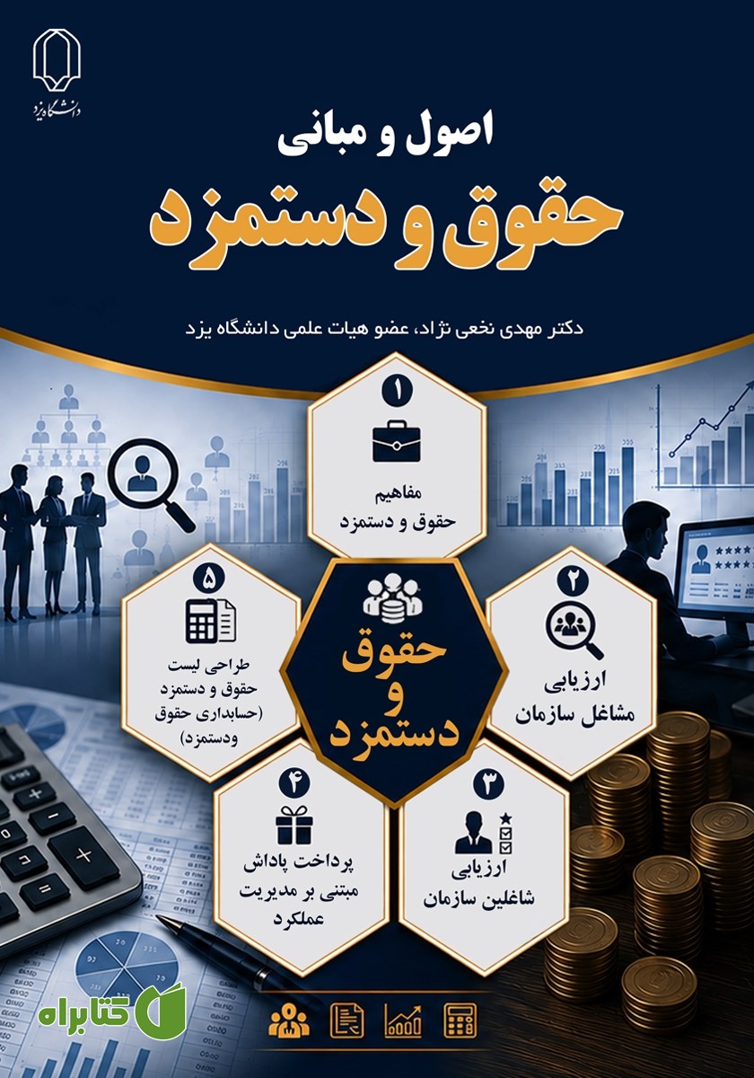 کتاب اصول و مبانی حقوق و دستمزد