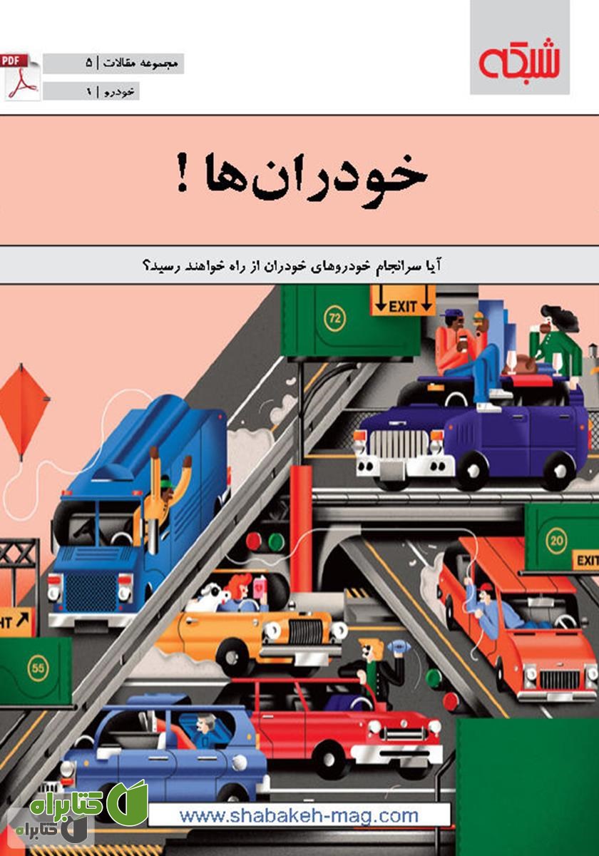 کتاب خودران ها!