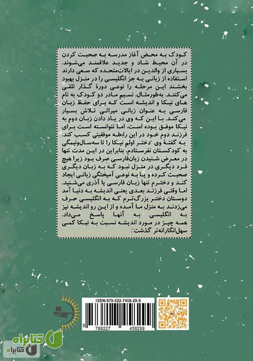 پشت جلد کتاب تاتی تاتی بر لبه دو زبانگی: چرایی، چیستی و چگونگی آموزش زبان دوم به کودک