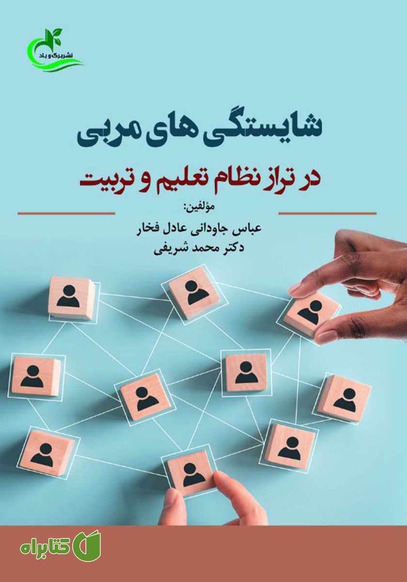 کتاب شایستگی‌های مربی در تراز نظام تعلیم و تربیت