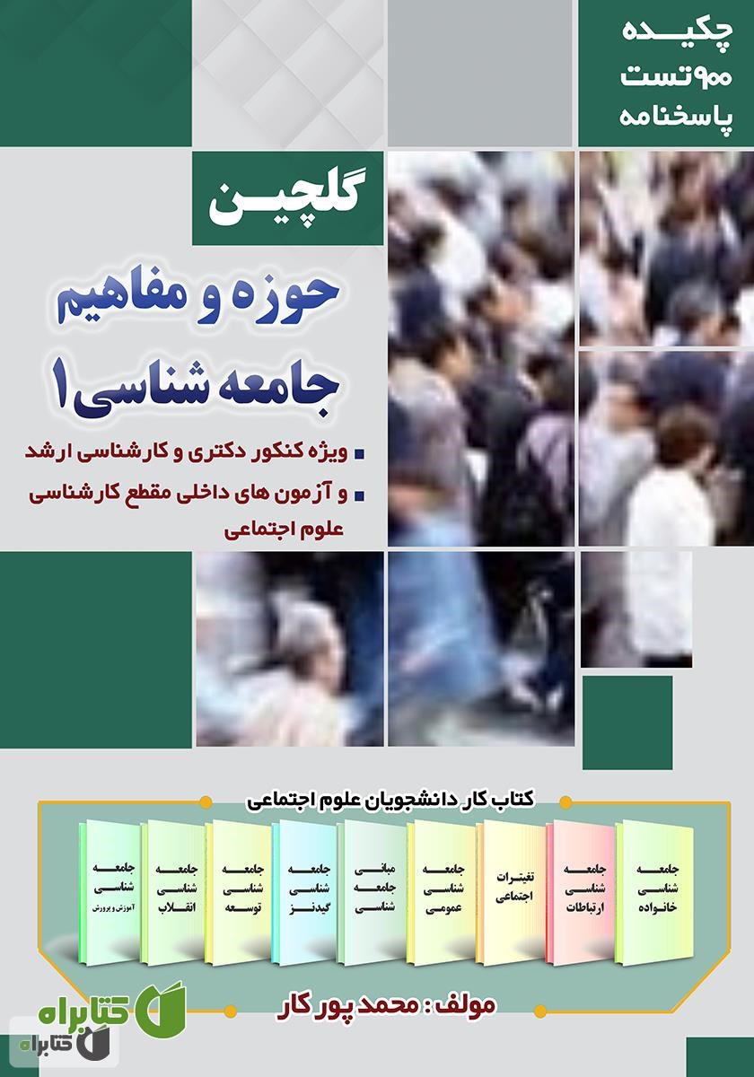کتاب گلچین حوزه‌ها و مفاهیم جامعه شناسی (1)