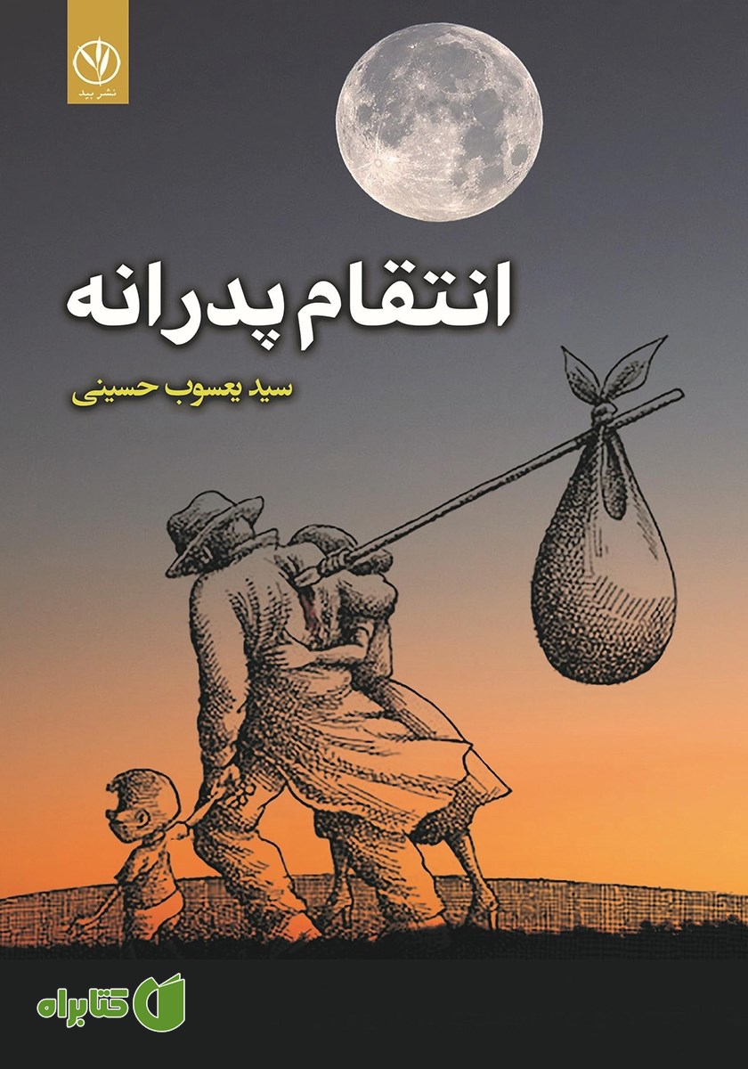 کتاب انتقام پدرانه
