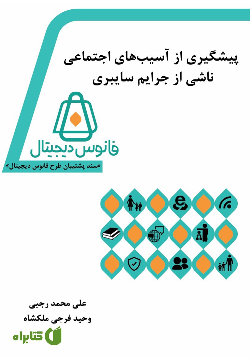 کتاب پیشگیری از آسیب‌های اجتماعی ناشی از جرایم سایبری