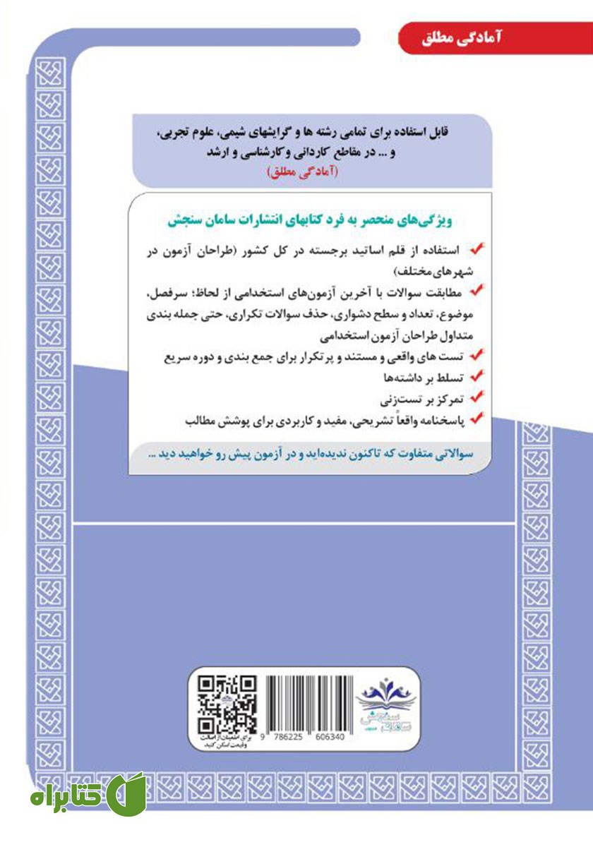 پشت جلد کتاب استخدامی دبیری علوم تجربی - شیمی (حیطه تخصصی)