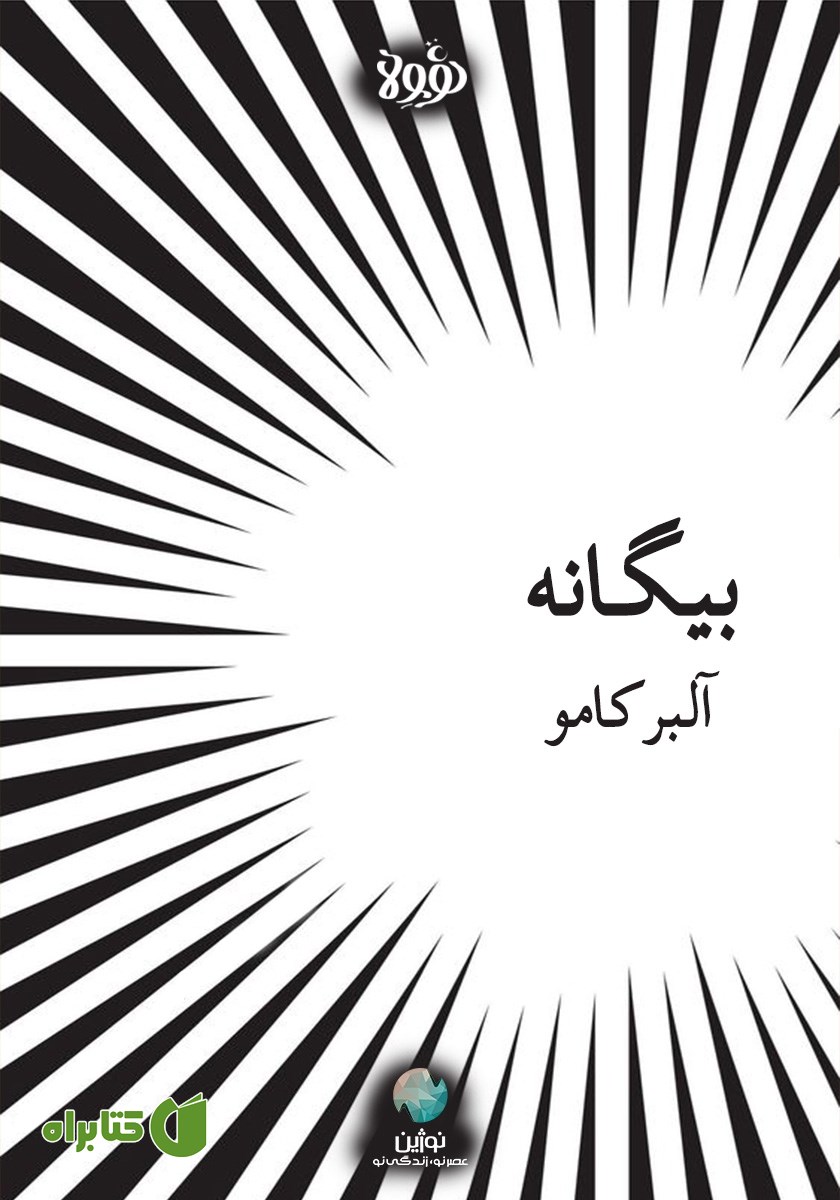 خلاصه کتاب بیگانه