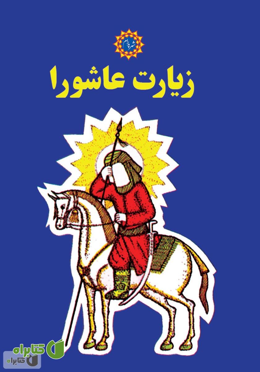 کتاب زیارت عاشورا
