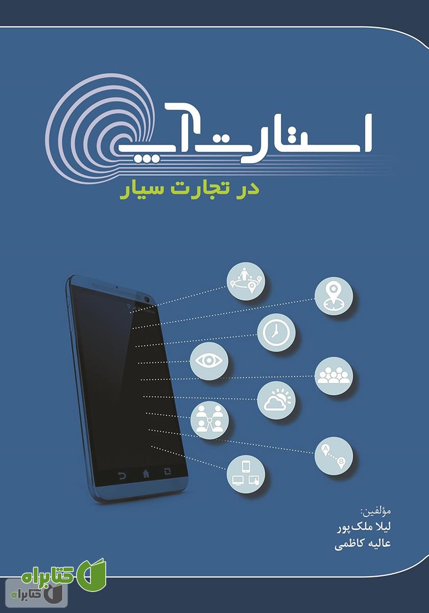 کتاب استارت آپ در تجارت سیار