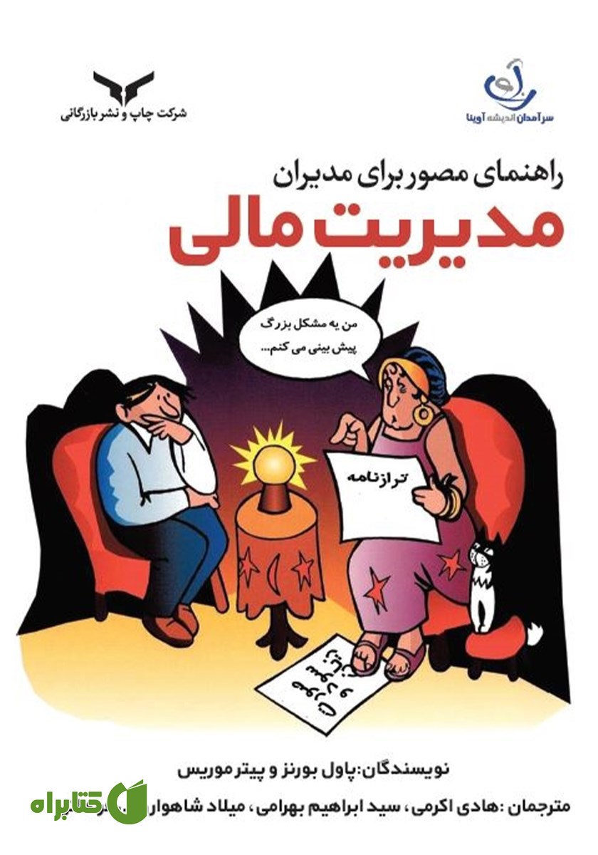 کتاب راهنمای مصور برای مدیران مدیریت مالی