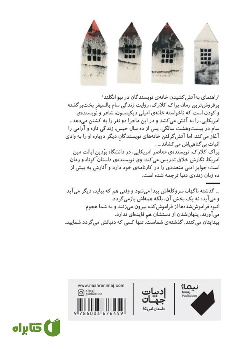 پشت جلد کتاب راهنمای به آتش کشیدن خانه نویسندگان