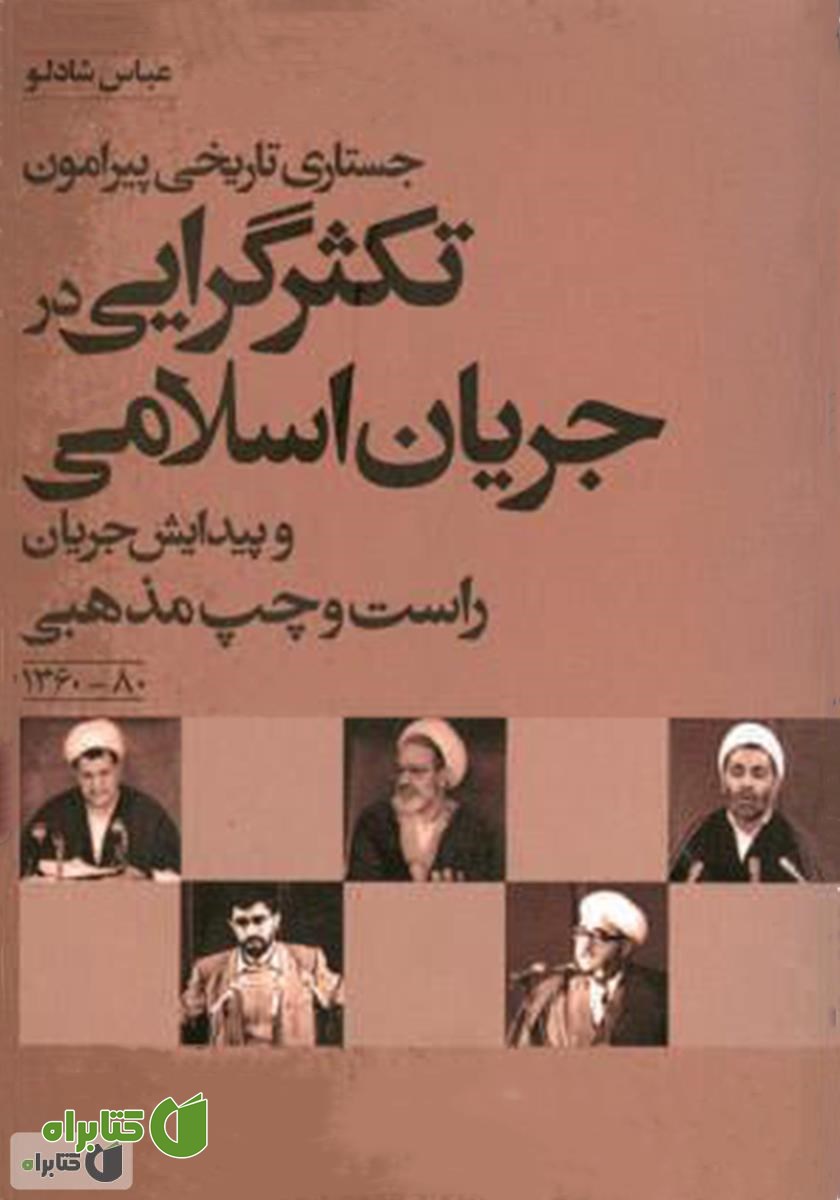 کتاب جستاری تکثرگرایی در جریان اسلامی و علل پیدایش جریان راست و چپ مذهبی 80-1360