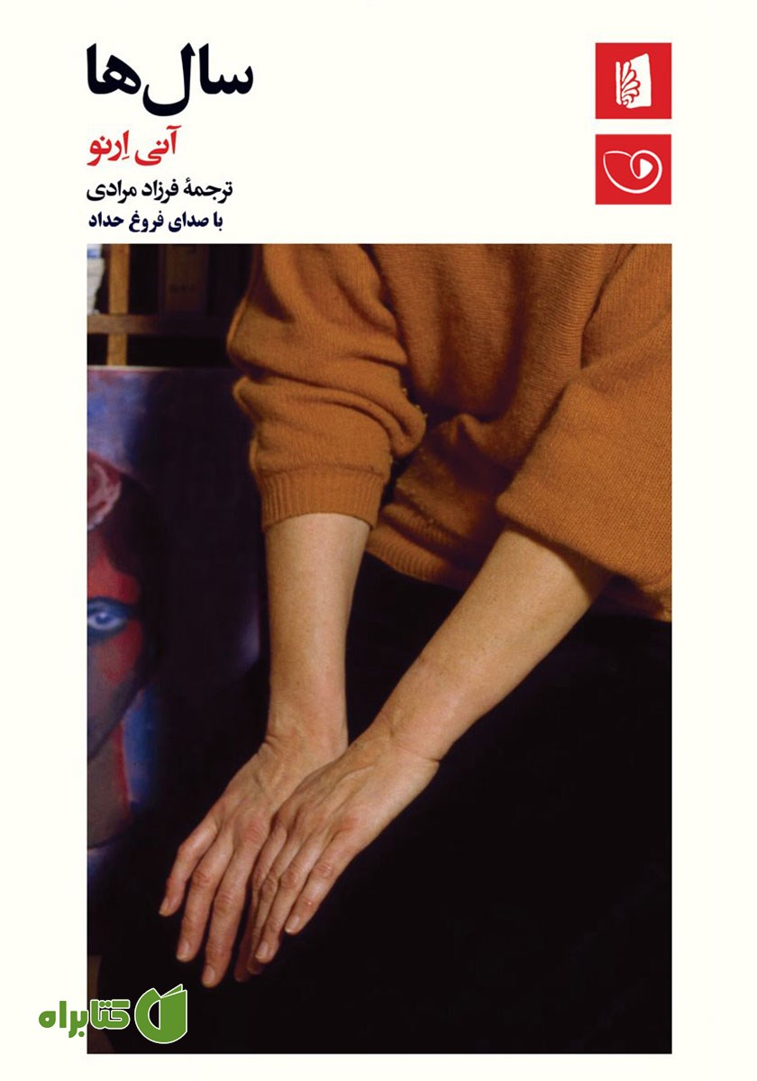 کتاب صوتی سال‌ها