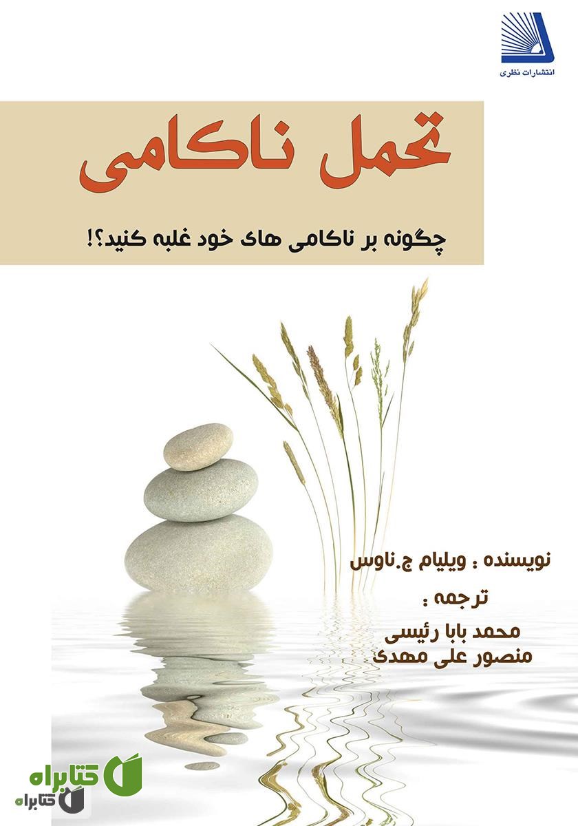 کتاب تحمل ناکامی: چگونه بر ناکامی‌های خود غلبه کنید؟