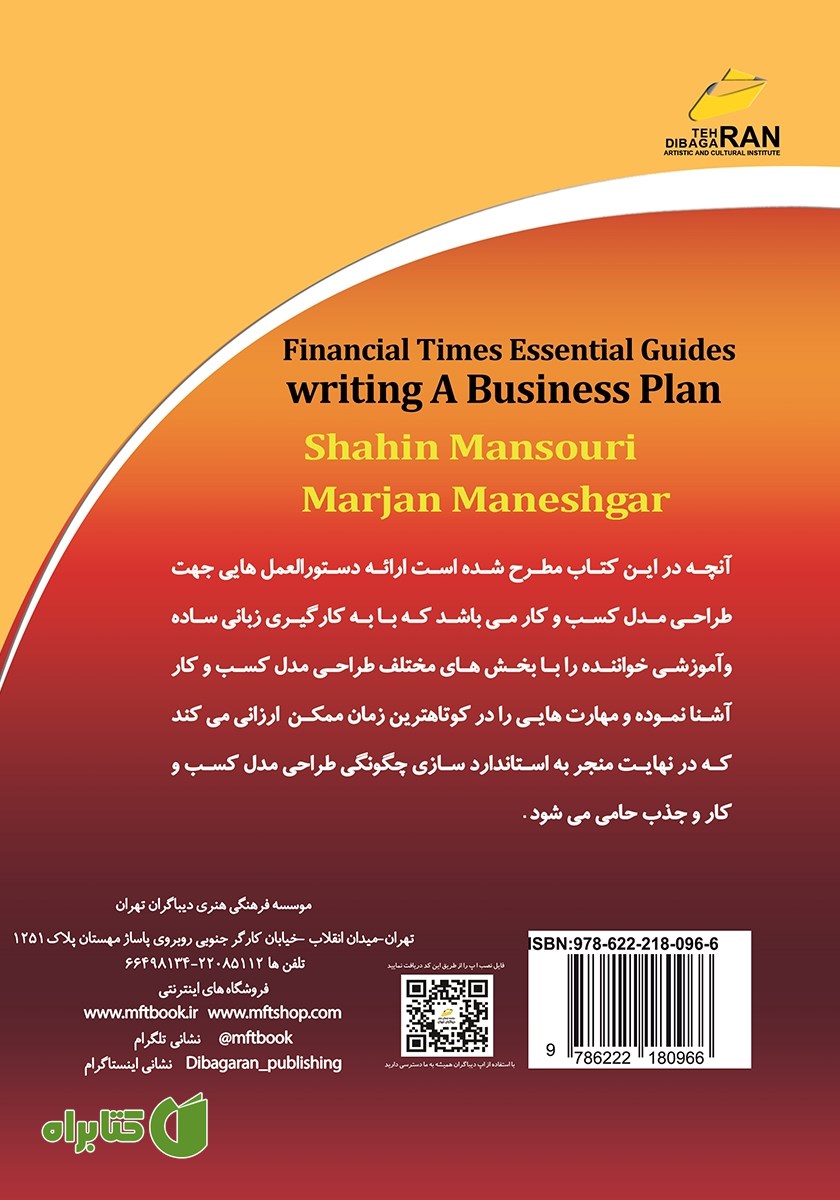 پشت جلد کتاب راهنمای کاربردی فایننشال تایمز برای نوشتن طرح کسب و کار
