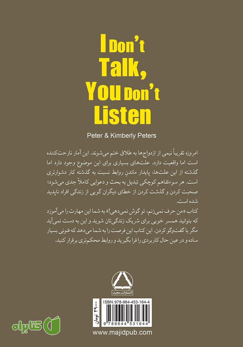 پشت جلد کتاب من حرف نمی‌زنم، تو گوش نمی‌دهی!