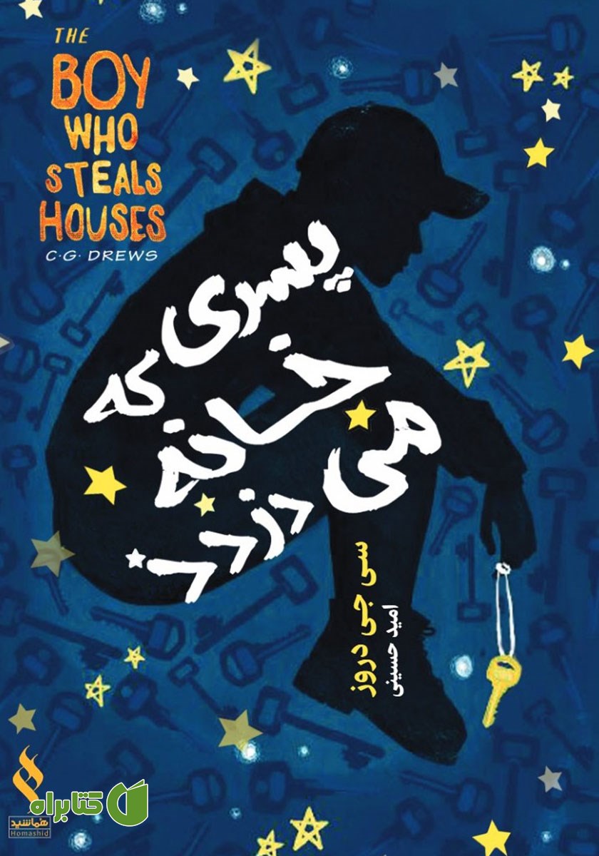 کتاب پسری که خانه می‌دزدد