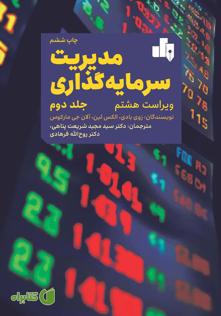 کتاب مدیریت سرمایه گذاری - جلد 2