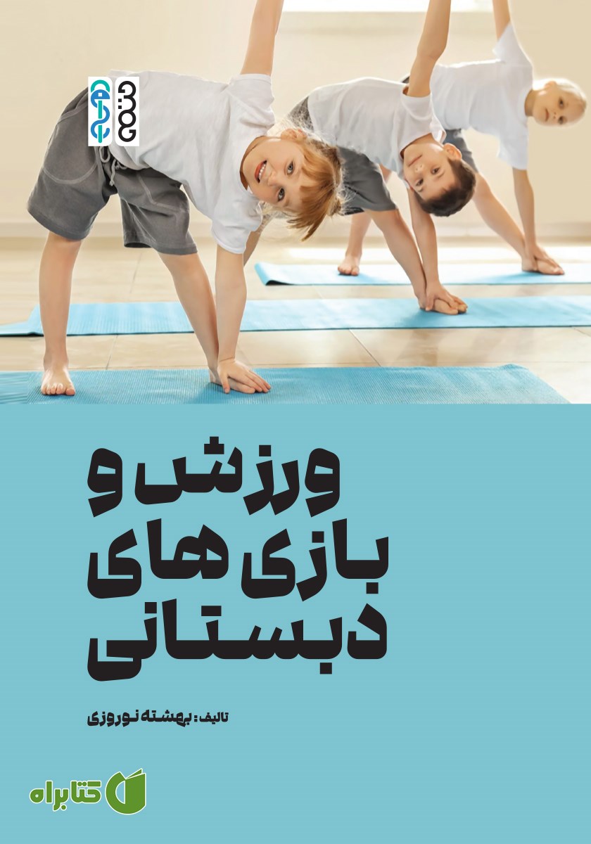 کتاب ورزش و بازی‌های دبستانی