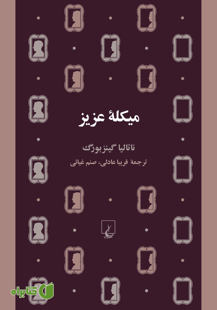 کتاب میکله عزیز