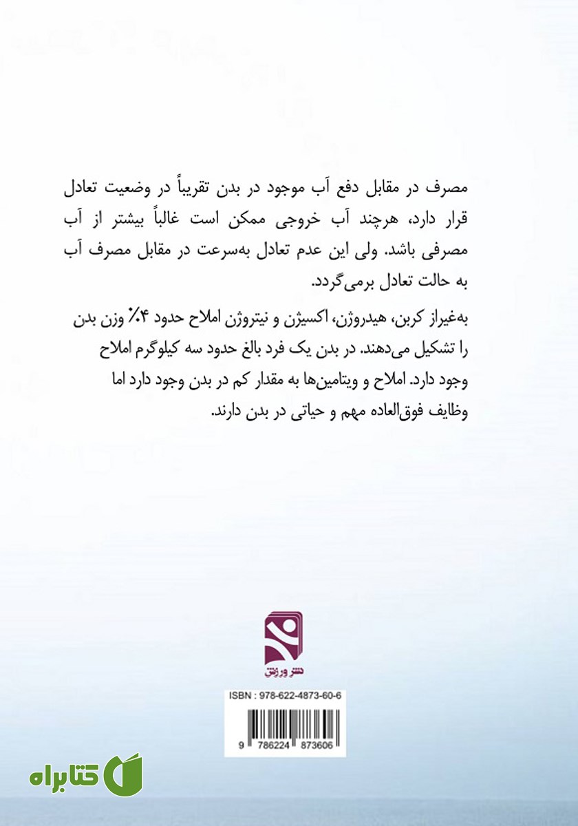 پشت جلد کتاب آب و مواد معدنی
