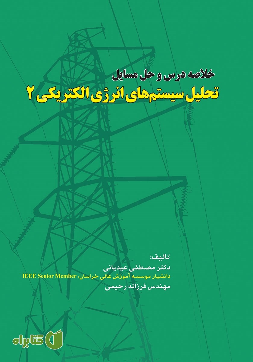 کتاب خلاصه درس و حل مسائل تحلیل سیستم‌های انرژی الکتریکی 2