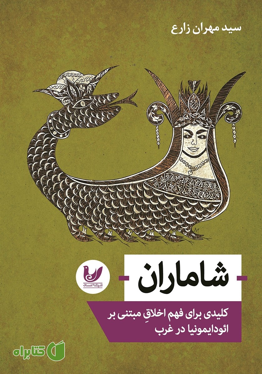 کتاب شاماران: کلیدی برای فهم اخلاق مبتنی بر ائودایمونیا در غرب